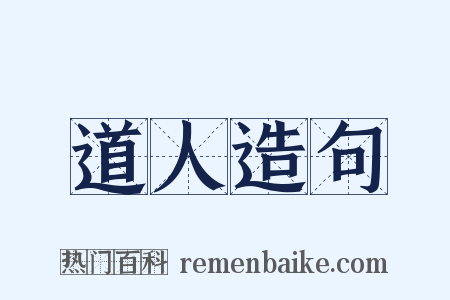 道人造句是什么意思的图片